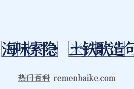 海味索隐·土铁歌造句是什么意思的图片